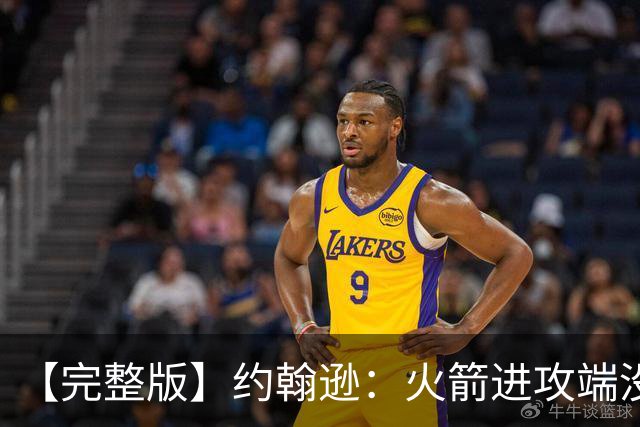【完整版】约翰逊：火箭进攻端没给我们什么挑战 我们只是慢热