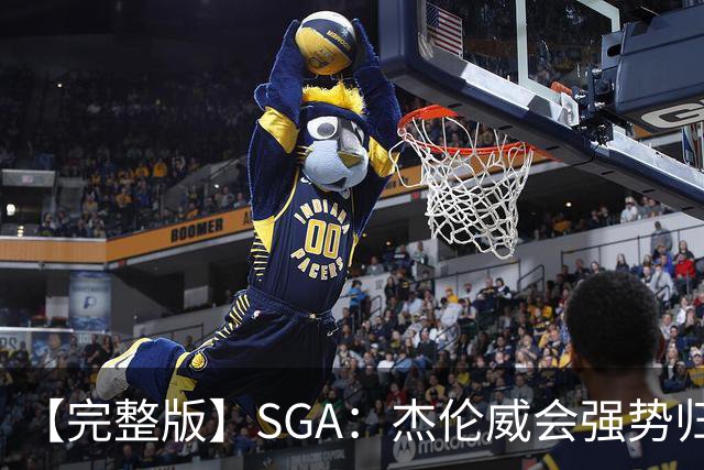 【完整版】SGA：杰伦威会强势归来 我们现在只需要守住阵地！