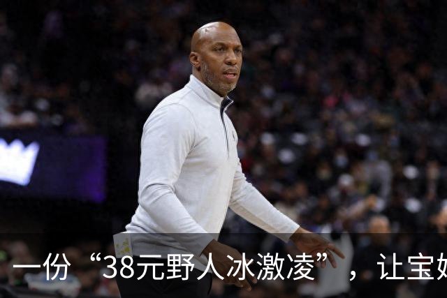 一份“38元野人冰激凌”，让宝妈被嘲笑：装富，却装不来高认知