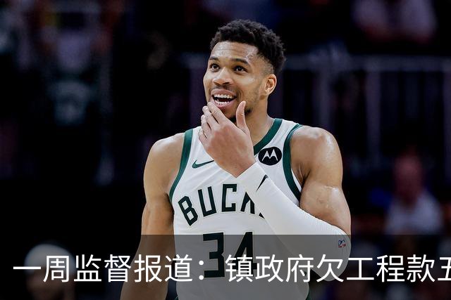 一周监督报道：镇政府欠工程款五千万；农业项目套取巨额补贴