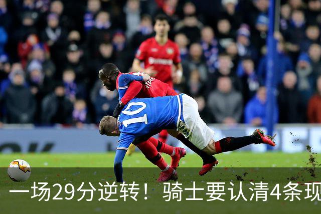 一场29分逆转！骑士要认清4条现实：主教练换人刻不容缓！