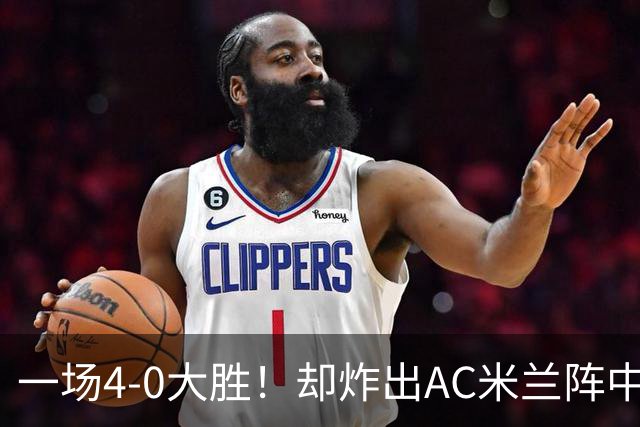 一场4-0大胜！却炸出AC米兰阵中最大水货！或遭阿莫林弃用！