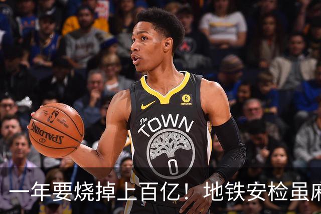 一年要烧掉上百亿！地铁安检虽麻烦，但是却养活几十万人就业