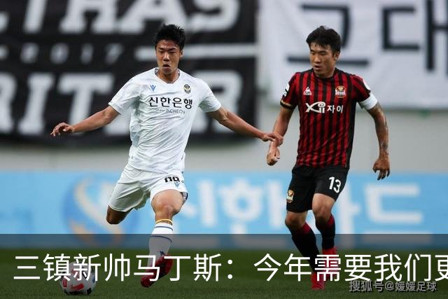 三镇新帅马丁斯：今年需要我们更重视集体荣誉