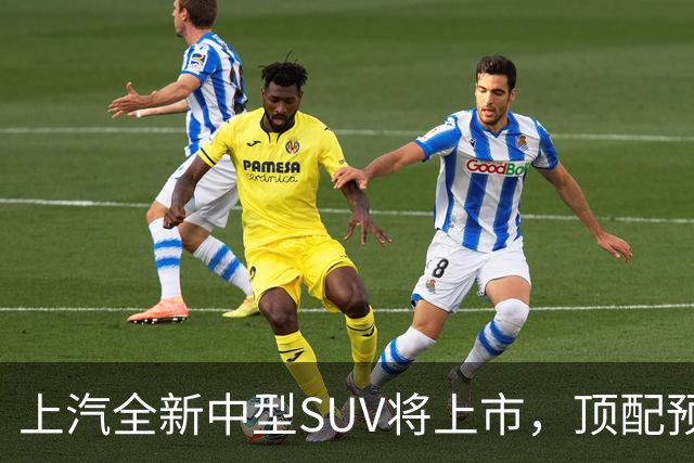 上汽全新中型SUV将上市，顶配预售15.28万，综合续航近1500km