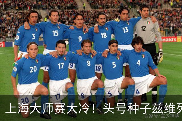 上海大师赛大冷！头号种子兹维列夫1-2遭弗基纳逆转 无缘重返决赛