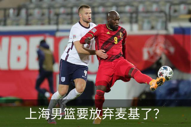 上海男篮要放弃麦基了？