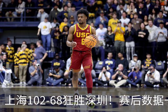 上海102-68狂胜深圳！赛后数据一目了然，不是拉塞尔，头号功臣是他
