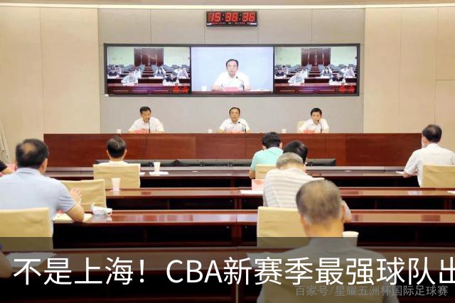 不是上海！CBA新赛季最强球队出炉，李楠打造新“银河战舰”