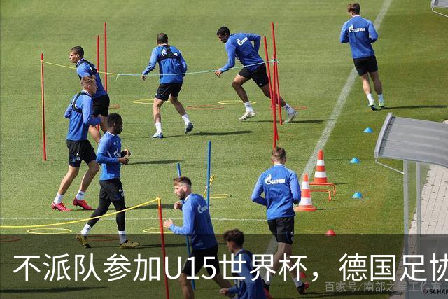 不派队参加U15世界杯，德国足协：不应让年轻球员过早承压