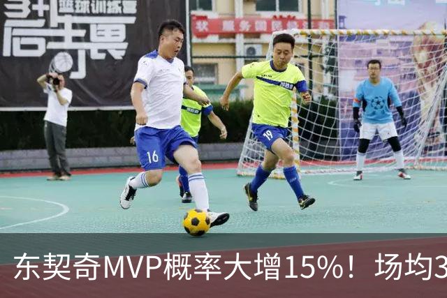 东契奇MVP概率大增15%！场均36+8领跑得分榜 142分钟已轰144分
