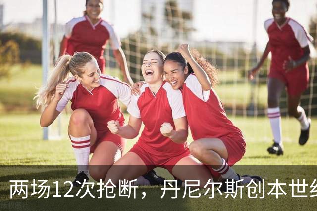 两场12次抢断，丹尼尔斯创本世纪开季纪录