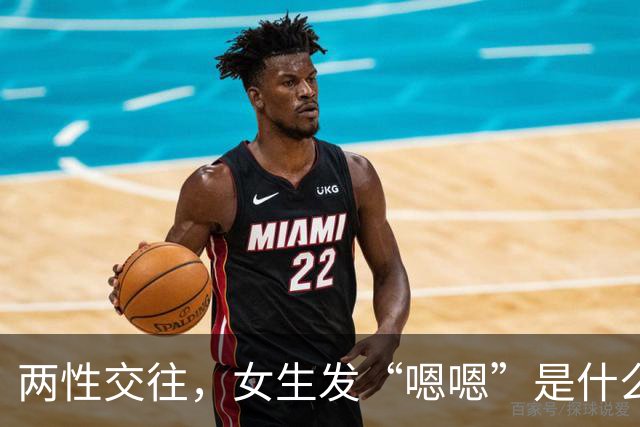 两性交往，女生发“嗯嗯”是什么意思？不懂的男人，难怪…