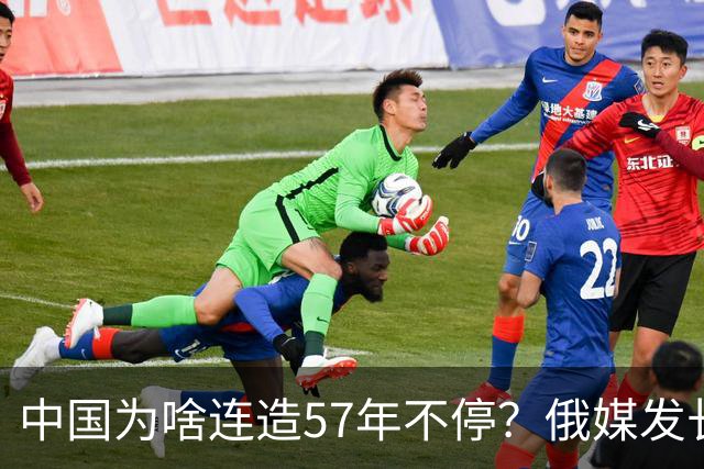 中国为啥连造57年不停？俄媒发长文拆解，越拆越心酸