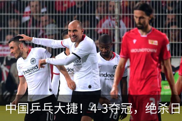 中国乒乓大捷！4-3夺冠，绝杀日本松岛美空，杜韩静3小将豪夺3冠
