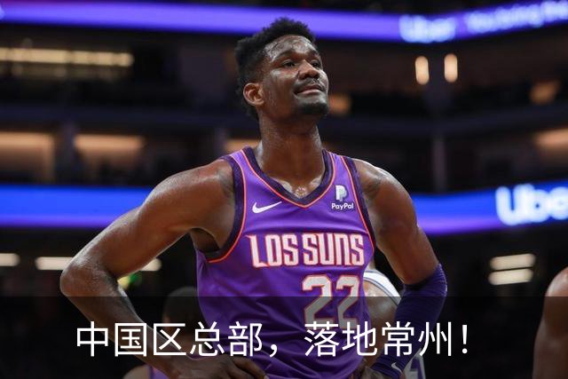 中国区总部，落地常州！