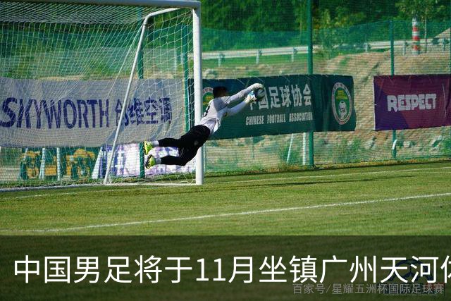 中国男足将于11月坐镇广州天河体育中心，先后迎战马来西亚队和巴林队