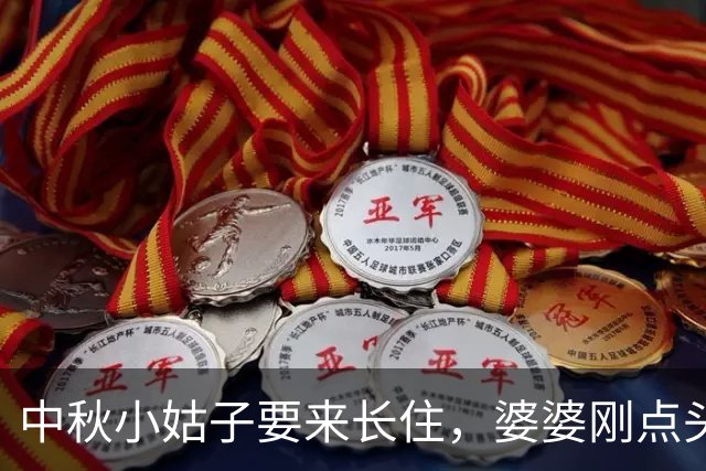 中秋小姑子要来长住，婆婆刚点头，丈夫：谁答应谁伺候