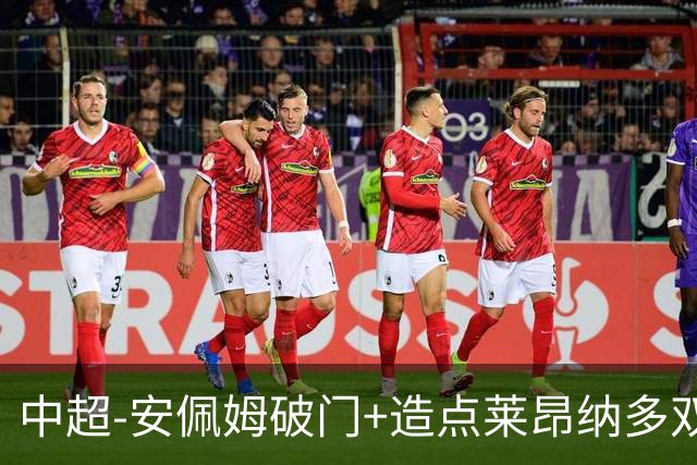 中超-安佩姆破门+造点莱昂纳多双响 十人海港3-1津门虎