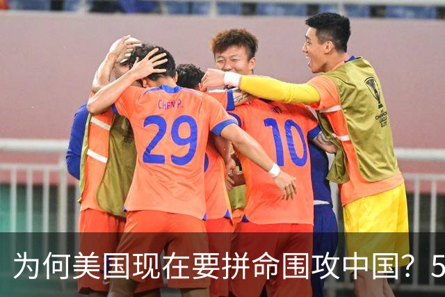 为何美国现在要拼命围攻中国？5年后，中国将不再忌惮任何国家！