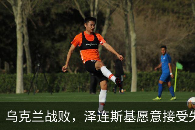 乌克兰战败，泽连斯基愿意接受失去25%的领土以换取停火，他不再强调回到1991年的边界，这代表他承认乌克兰战败，承认俄罗斯赢了！