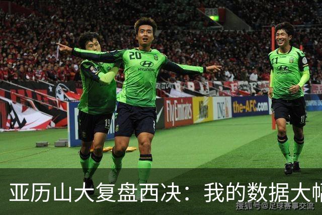 亚历山大复盘西决：我的数据大幅下滑，关键时刻没帮到球队