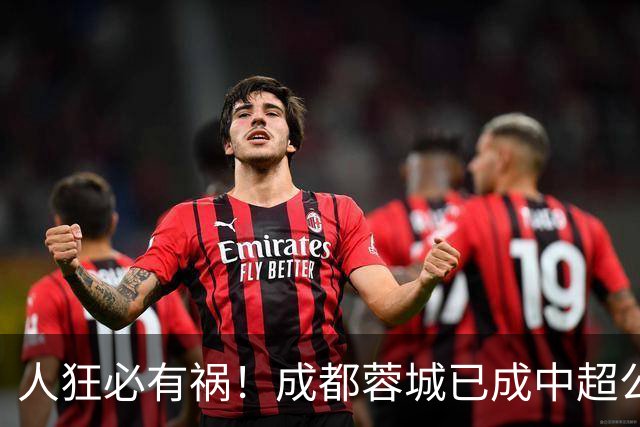 人狂必有祸！成都蓉城已成中超公敌 最终夺冠也是最水冠军