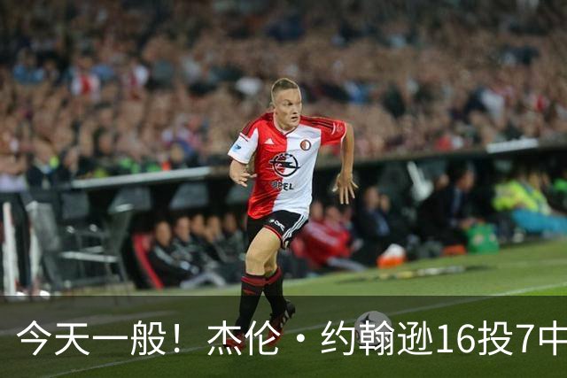 今天一般！杰伦·约翰逊16投7中&三分5中2得到17分8板7助