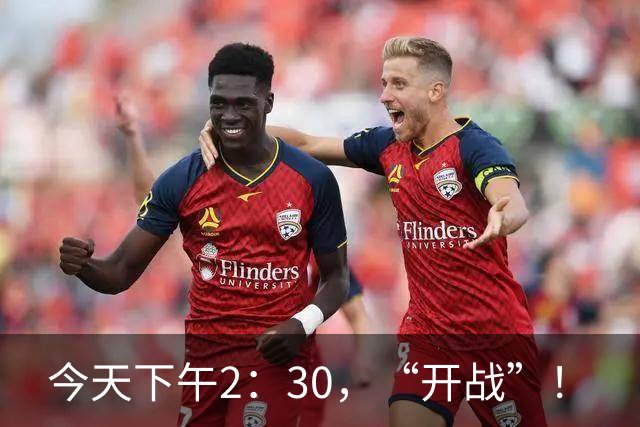 今天下午2：30，“开战”！