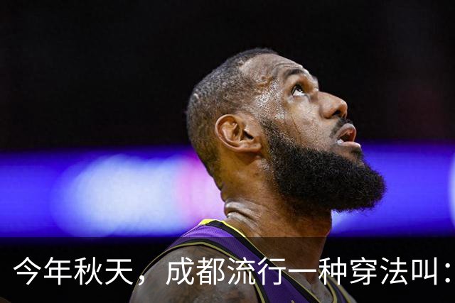今年秋天，成都流行一种穿法叫：“过膝裙+无痕靴”，时髦又高级