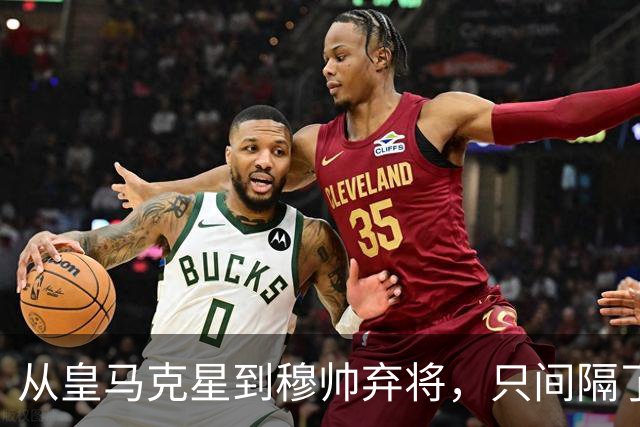 从皇马克星到穆帅弃将，只间隔了一年时间，带刀后卫毁于选择