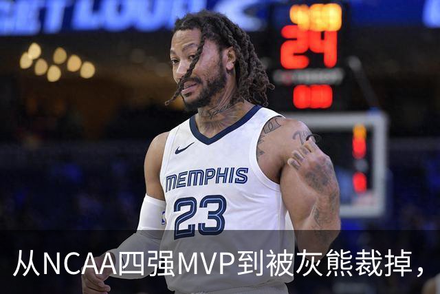 从NCAA四强MVP到被灰熊裁掉，他签下双向合同加盟独行侠
