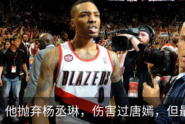 他抛弃杨丞琳，伤害过唐嫣，但最终却栽在一个二婚女人手上！