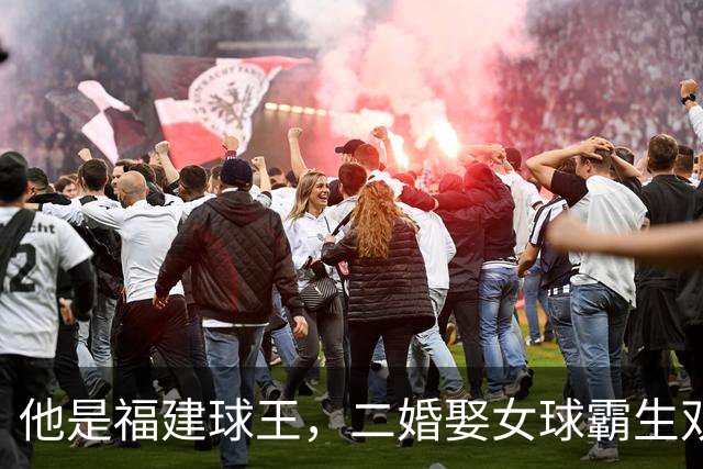 他是福建球王，二婚娶女球霸生双胞胎女儿，今下基层执教农民球员