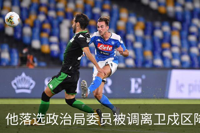 他落选政治局委员被调离卫戍区降职，领导：先去一段时间再说！