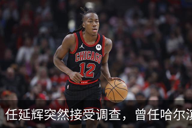 任延辉突然接受调查，曾任哈尔滨农业局长，七月还主持巡察动员会