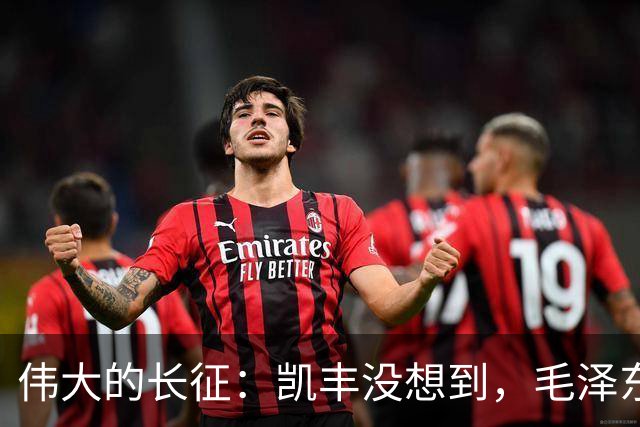 伟大的长征：凯丰没想到，毛泽东在苟坝会上被撤职后居然做了这事