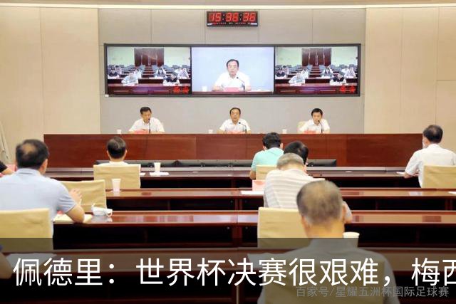 佩德里：世界杯决赛很艰难，梅西随时可能凭空打进一球