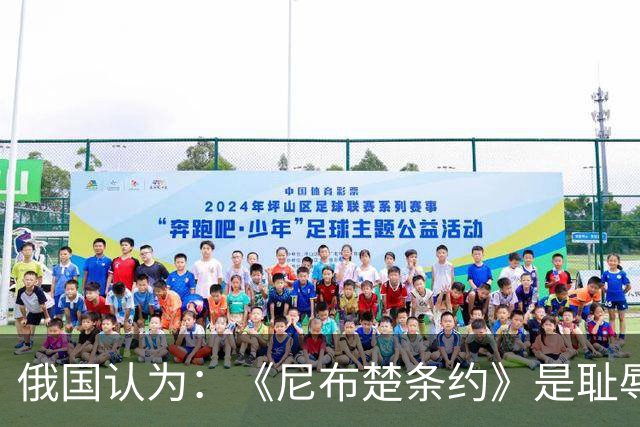 俄国认为：《尼布楚条约》是耻辱，黑龙江流域自古就是他们的领土