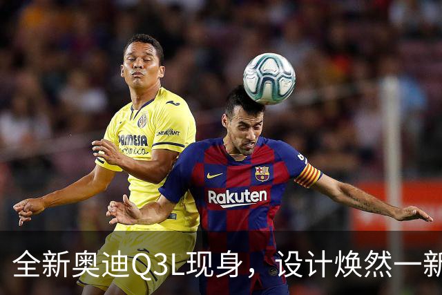 全新奥迪Q3L现身，设计焕然一新，轴距2791mm，1.5T和2.0T动力