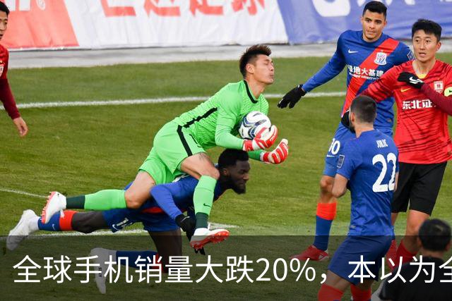 全球手机销量大跌20%，本以为全线遇冷，苹果、三星却实现逆势上涨