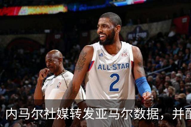 内马尔社媒转发亚马尔数据，并配文世界最佳