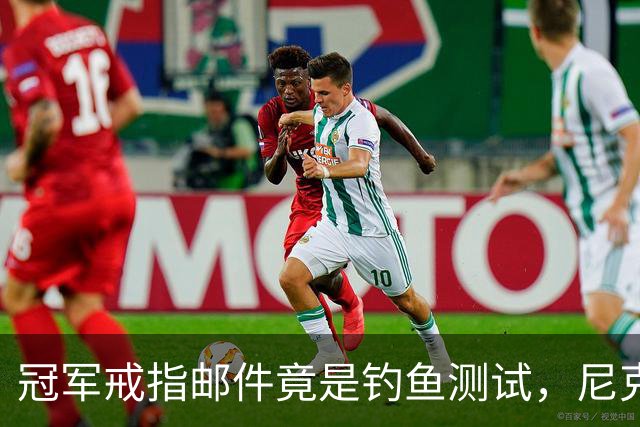 冠军戒指邮件竟是钓鱼测试，尼克斯员工点开后被强制上课