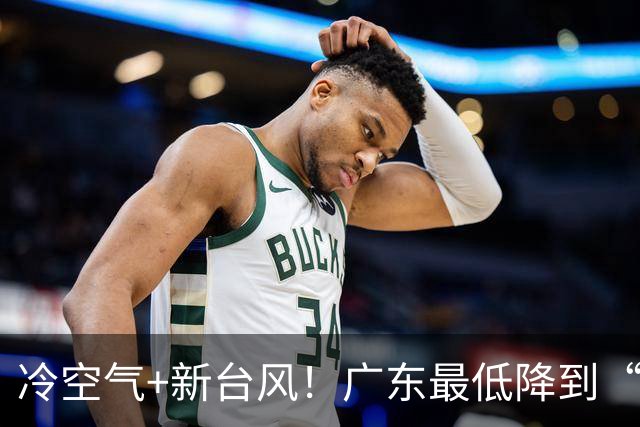 冷空气+新台风！广东最低降到“1”字头