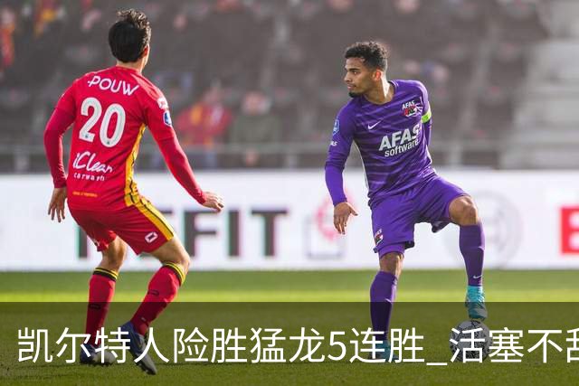 凯尔特人险胜猛龙5连胜 活塞不敌骑士10连败