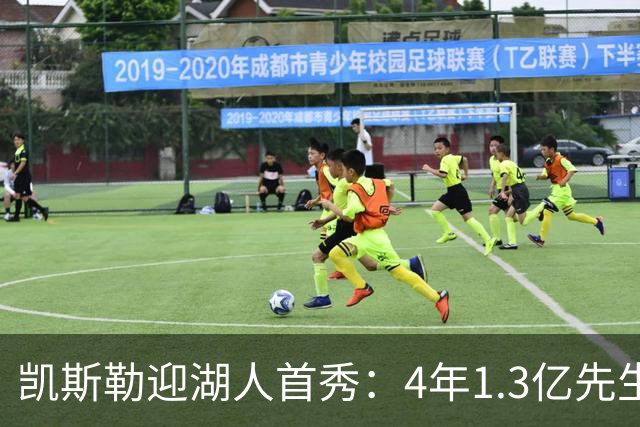 凯斯勒迎湖人首秀：4年1.3亿先生坦言会紧张