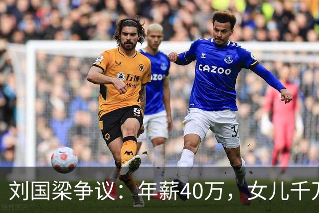 刘国梁争议：年薪40万，女儿千万级高尔夫教育投入，钱从哪里来？