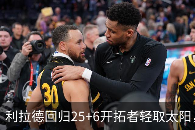 利拉德回归25+6开拓者轻取太阳，杨瀚森5分2板莫兰特14+8