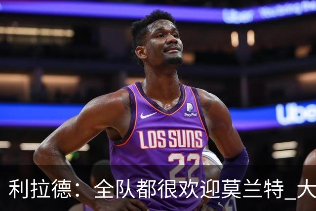 利拉德：全队都很欢迎莫兰特 大家相处得也非常融洽