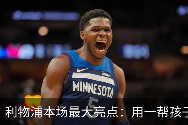 利物浦本场最大亮点：用一帮孩子压过凯塞多+亨德森+拉维亚